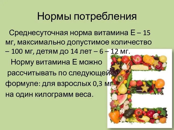 Нормы потребления Среднесуточная норма витамина Е – 15 мг, максимально допустимое