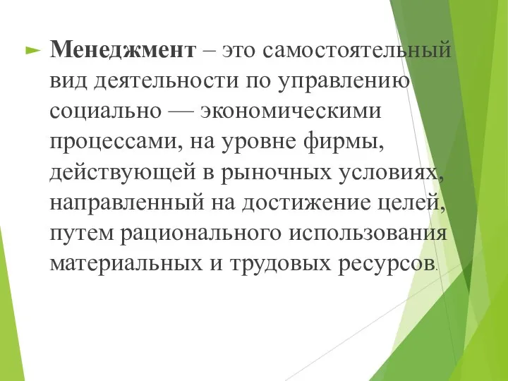 Менеджмент – это самостоятельный вид деятельности по управлению социально — экономическими