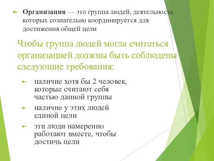 Организация — это группа людей, деятельность которых сознательно координируется для достижения