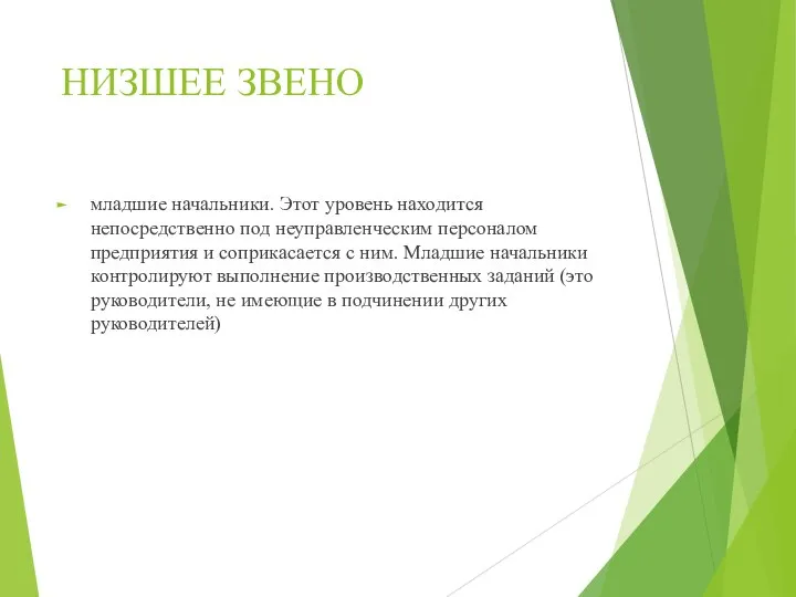 НИЗШЕЕ ЗВЕНО младшие начальники. Этот уровень находится непосредственно под неуправленческим персоналом