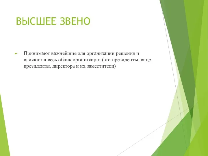 ВЫСШЕЕ ЗВЕНО Принимают важнейшие для организации решения и влияют на весь