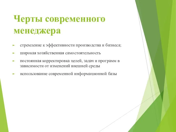 Черты современного менеджера стремление к эффективности производства и бизнеса; широкая хозяйственная