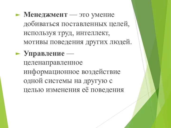 Менеджмент — это умение добиваться поставленных целей, используя труд, интеллект, мотивы