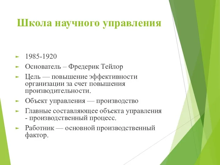 Школа научного управления 1985-1920 Основатель – Фредерик Тейлор Цель — повышение