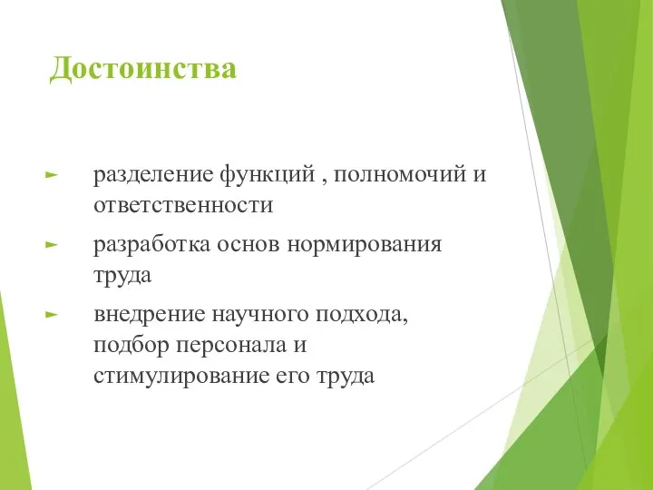 Достоинства разделение функций , полномочий и ответственности разработка основ нормирования труда