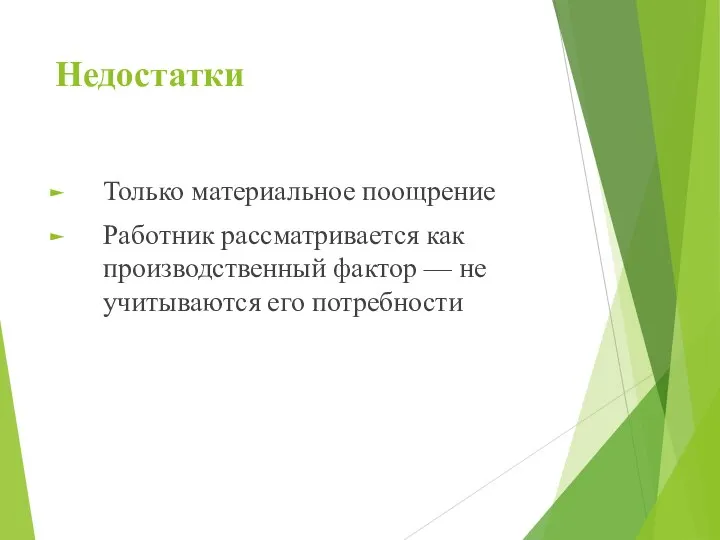 Недостатки Только материальное поощрение Работник рассматривается как производственный фактор — не учитываются его потребности