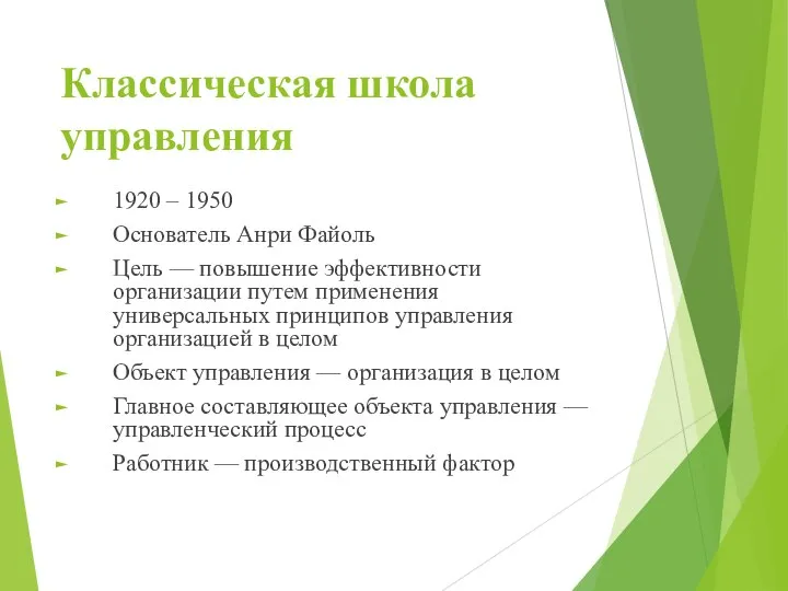 Классическая школа управления 1920 – 1950 Основатель Анри Файоль Цель —