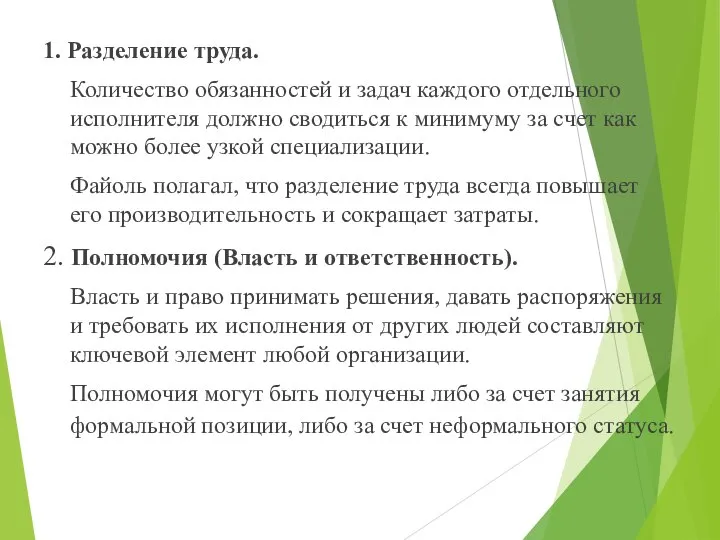 1. Разделение труда. Количество обязанностей и задач каждого отдельного исполнителя должно