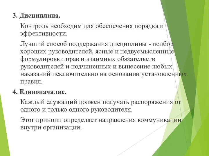 3. Дисциплина. Контроль необходим для обеспечения порядка и эффективности. Лучший способ