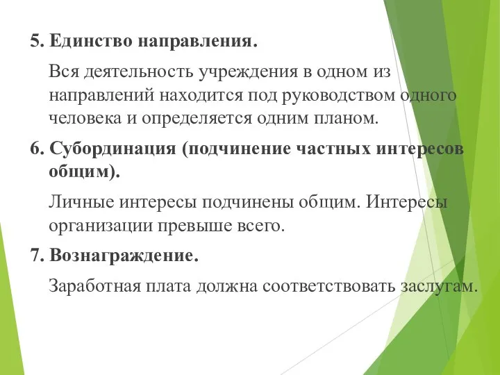 5. Единство направления. Вся деятельность учреждения в одном из направлений находится