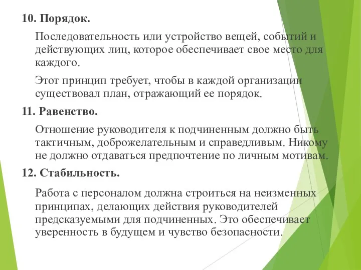 10. Порядок. Последовательность или устройство вещей, событий и действующих лиц, которое