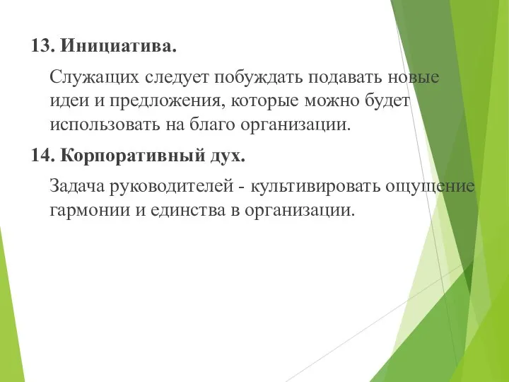 13. Инициатива. Служащих следует побуждать подавать новые идеи и предложения, которые