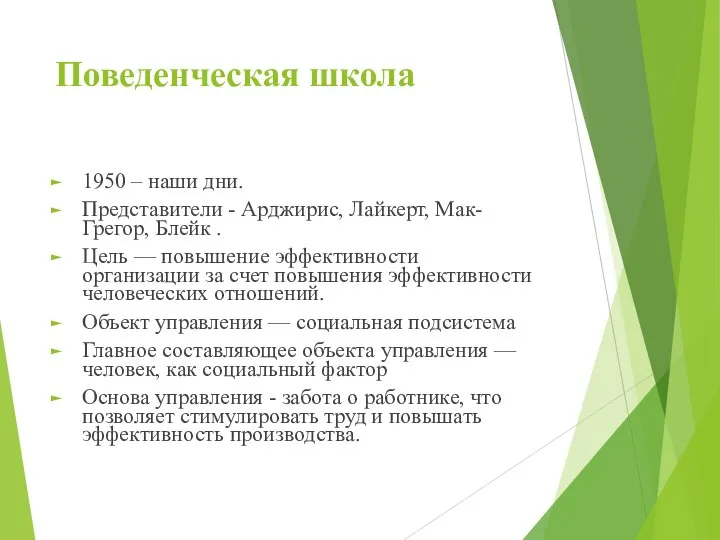 Поведенческая школа 1950 – наши дни. Представители - Арджирис, Лайкерт, Мак-Грегор,