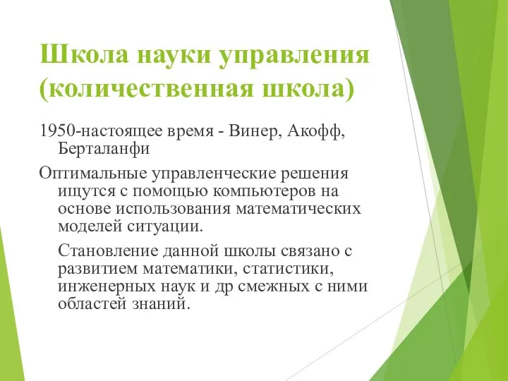 Школа науки управления (количественная школа) 1950-настоящее время - Винер, Акофф, Берталанфи