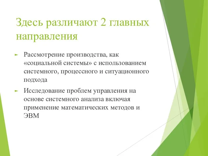 Здесь различают 2 главных направления Рассмотрение производства, как «социальной системы» с