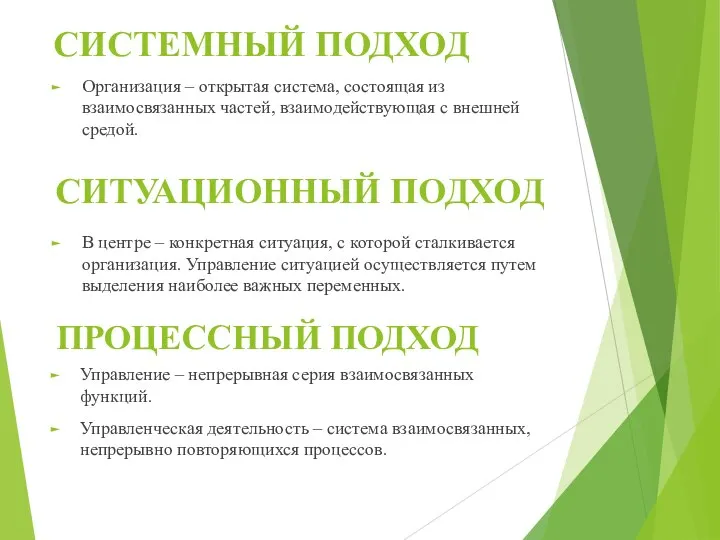 СИСТЕМНЫЙ ПОДХОД Организация – открытая система, состоящая из взаимосвязанных частей, взаимодействующая