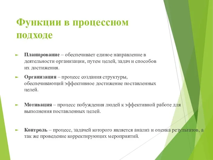 Функции в процессном подходе Планирование – обеспечивает единое направление в деятельности