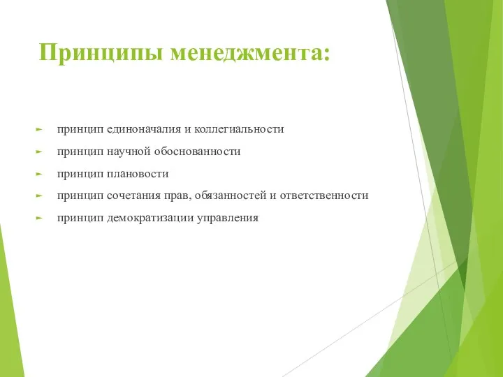 Принципы менеджмента: принцип единоначалия и коллегиальности принцип научной обоснованности принцип плановости