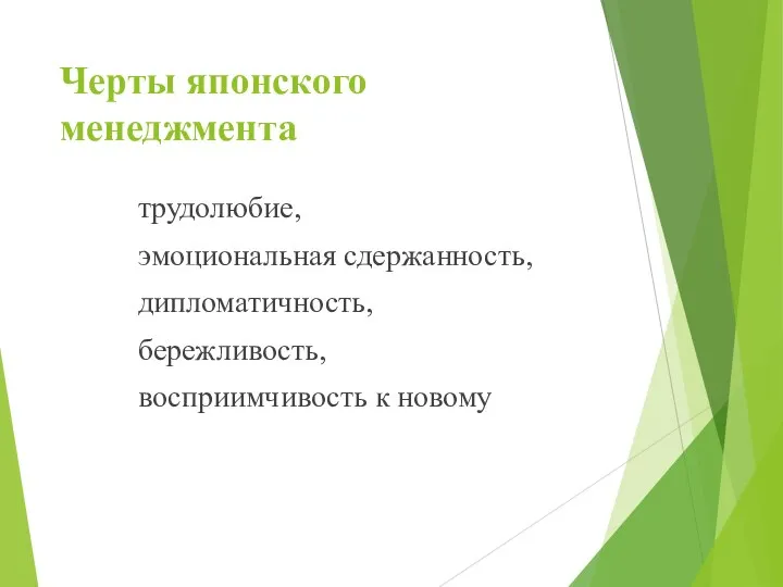 Черты японского менеджмента трудолюбие, эмоциональная сдержанность, дипломатичность, бережливость, восприимчивость к новому