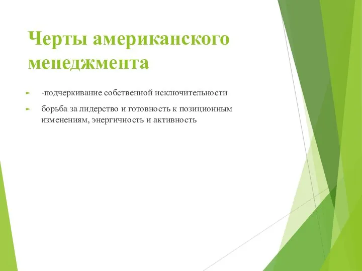 Черты американского менеджмента -подчеркивание собственной исключительности борьба за лидерство и готовность