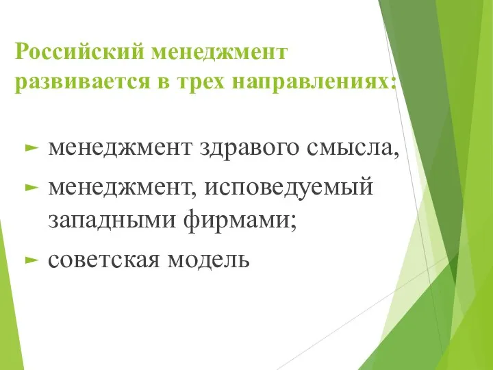 Российский менеджмент развивается в трех направлениях: менеджмент здравого смысла, менеджмент, исповедуемый западными фирмами; советская модель