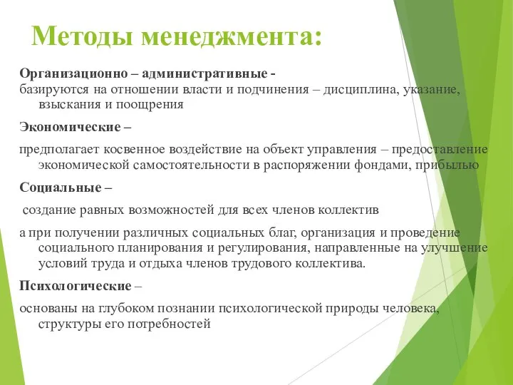 Методы менеджмента: Организационно – административные - базируются на отношении власти и