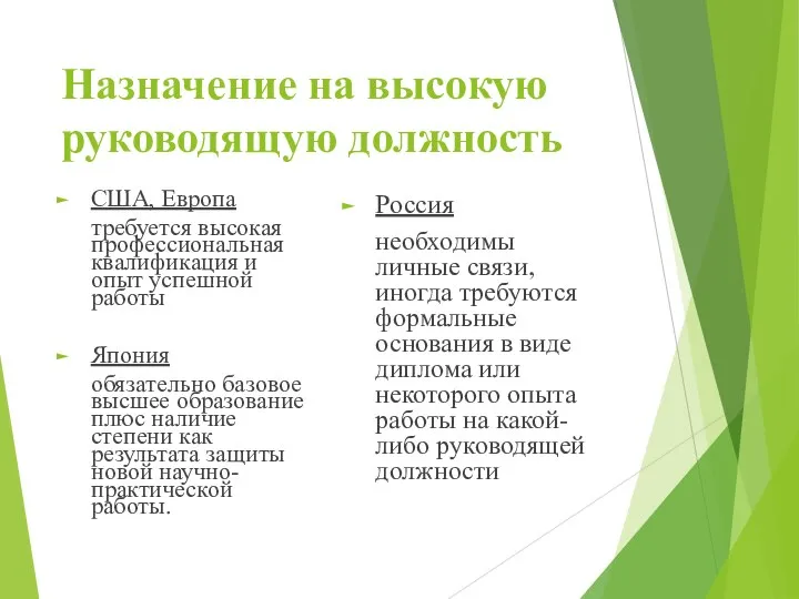 Назначение на высокую руководящую должность США, Европа требуется высокая профессиональная квалификация