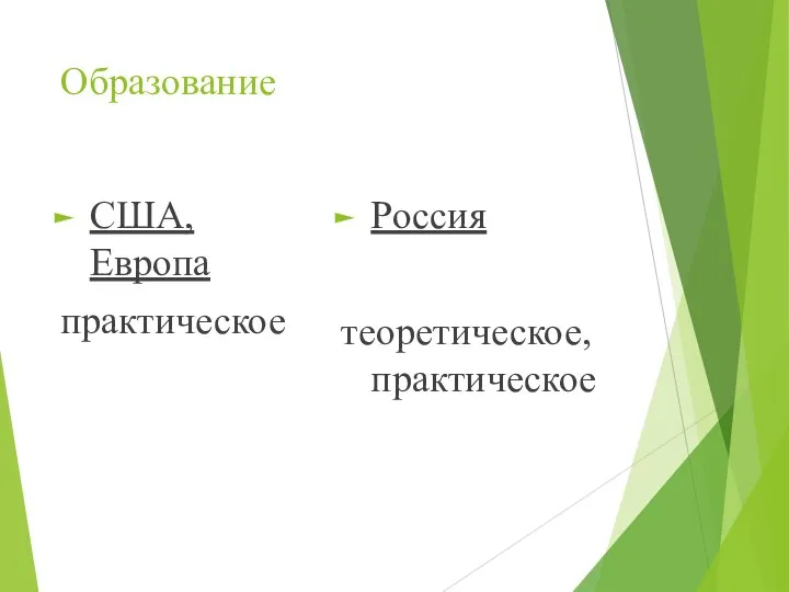 Образование США, Европа практическое Россия теоретическое, практическое