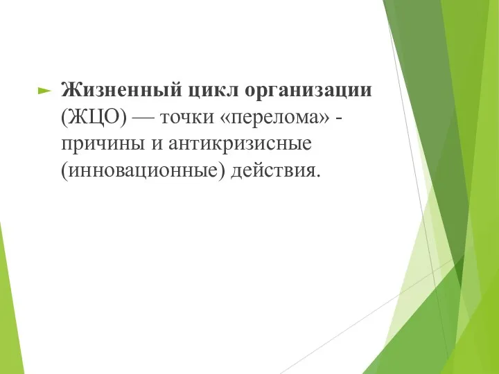 Жизненный цикл организации (ЖЦО) — точки «перелома» - причины и антикризисные (инновационные) действия.