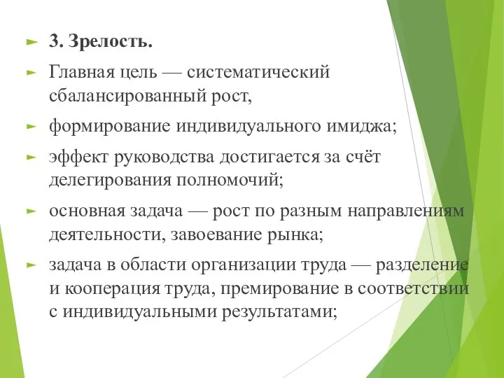 3. Зрелость. Главная цель — систематический сбалансированный рост, формирование индивидуального имиджа;