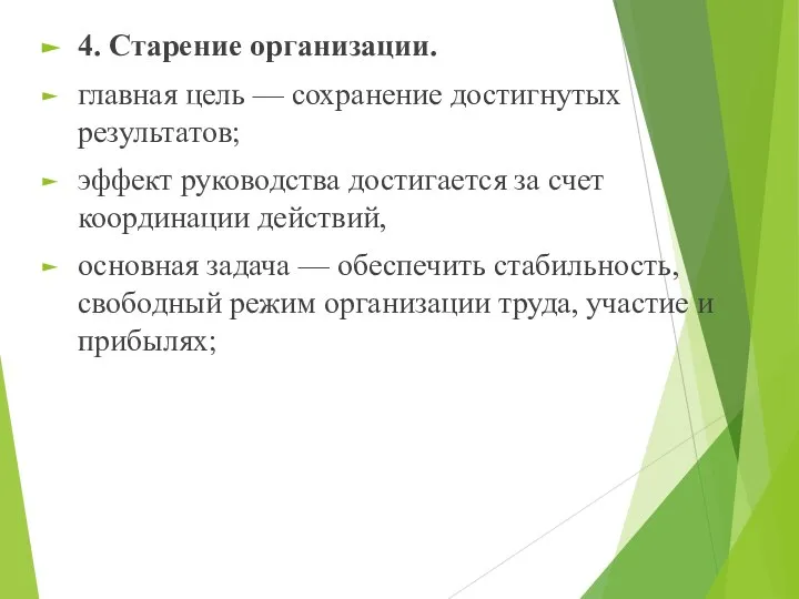 4. Старение организации. главная цель — сохранение достигнутых результатов; эффект руководства