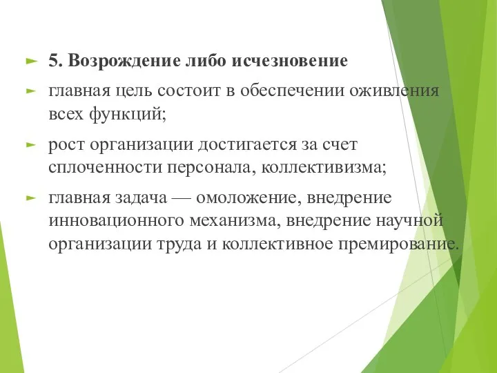 5. Возрождение либо исчезновение главная цель состоит в обеспечении оживления всех