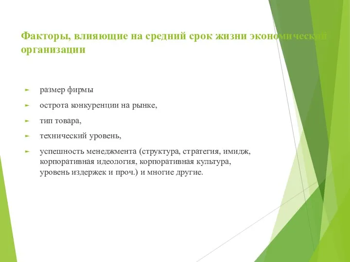 Факторы, влияющие на средний срок жизни экономической организации размер фирмы острота