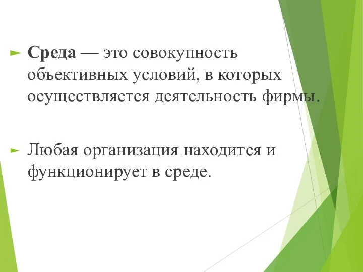 Среда — это совокупность объективных условий, в которых осуществляется деятельность фирмы.