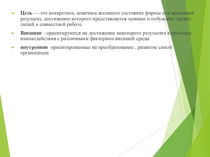 Цель — это конкретное, конечное желаемое состояние фирмы или желаемый результат,