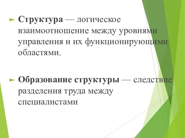 Структура — логическое взаимоотношение между уровнями управления и их функционирующими областями.