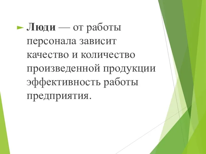 Люди — от работы персонала зависит качество и количество произведенной продукции эффективность работы предприятия.