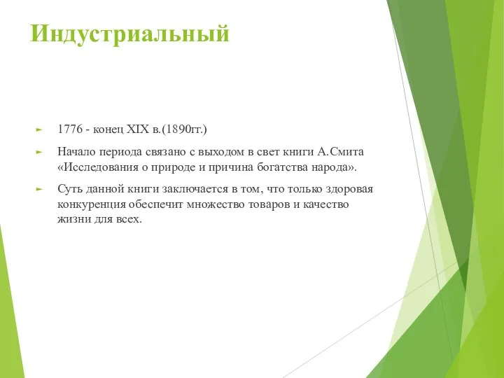 Индустриальный 1776 - конец XIX в.(1890гг.) Начало периода связано с выходом