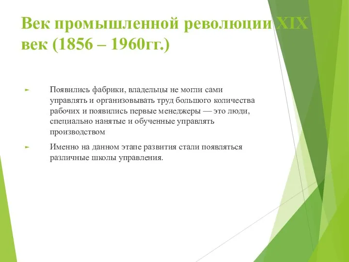 Век промышленной революции XIX век (1856 – 1960гг.) Появились фабрики, владельцы