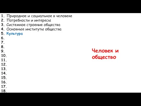 1. Природное и социальное в человеке 2. Потребности и интересы 3.