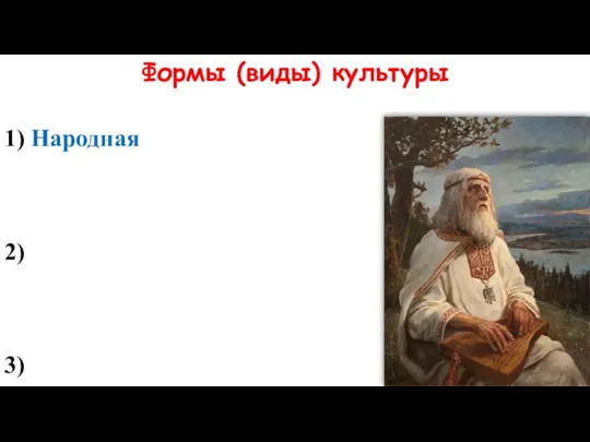 Формы (виды) культуры 1) Народная 2) 3)