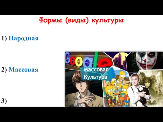 Формы (виды) культуры 1) Народная 2) Массовая 3)