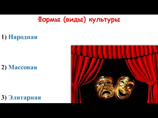 Формы (виды) культуры 1) Народная 2) Массовая 3) Элитарная