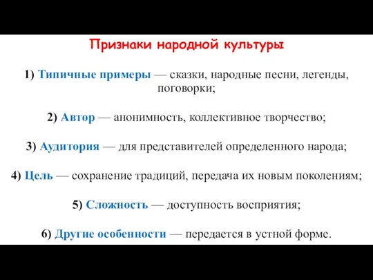 Признаки народной культуры 1) Типичные примеры — сказки, народные песни, легенды,