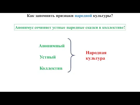 Как запомнить признаки народной культуры? Анонимус сочиняет устные народные сказки в