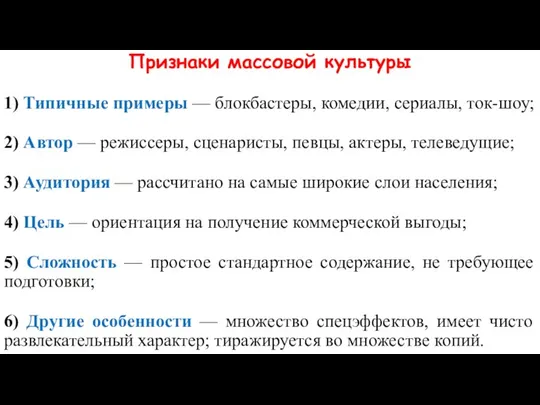 Признаки массовой культуры 1) Типичные примеры — блокбастеры, комедии, сериалы, ток-шоу;