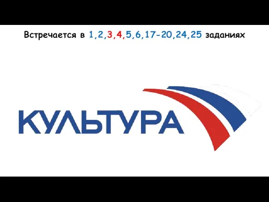 Встречается в 1,2,3,4,5,6,17-20,24,25 заданиях