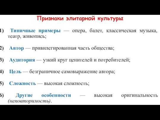 Признаки элитарной культуры Типичные примеры — опера, балет, классическая музыка, театр,