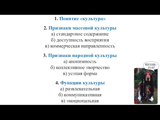 1. Понятие «культура» 2. Признаки массовой культуры а) стандартное содержание б)