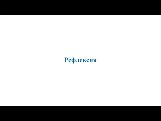 Рефлексия